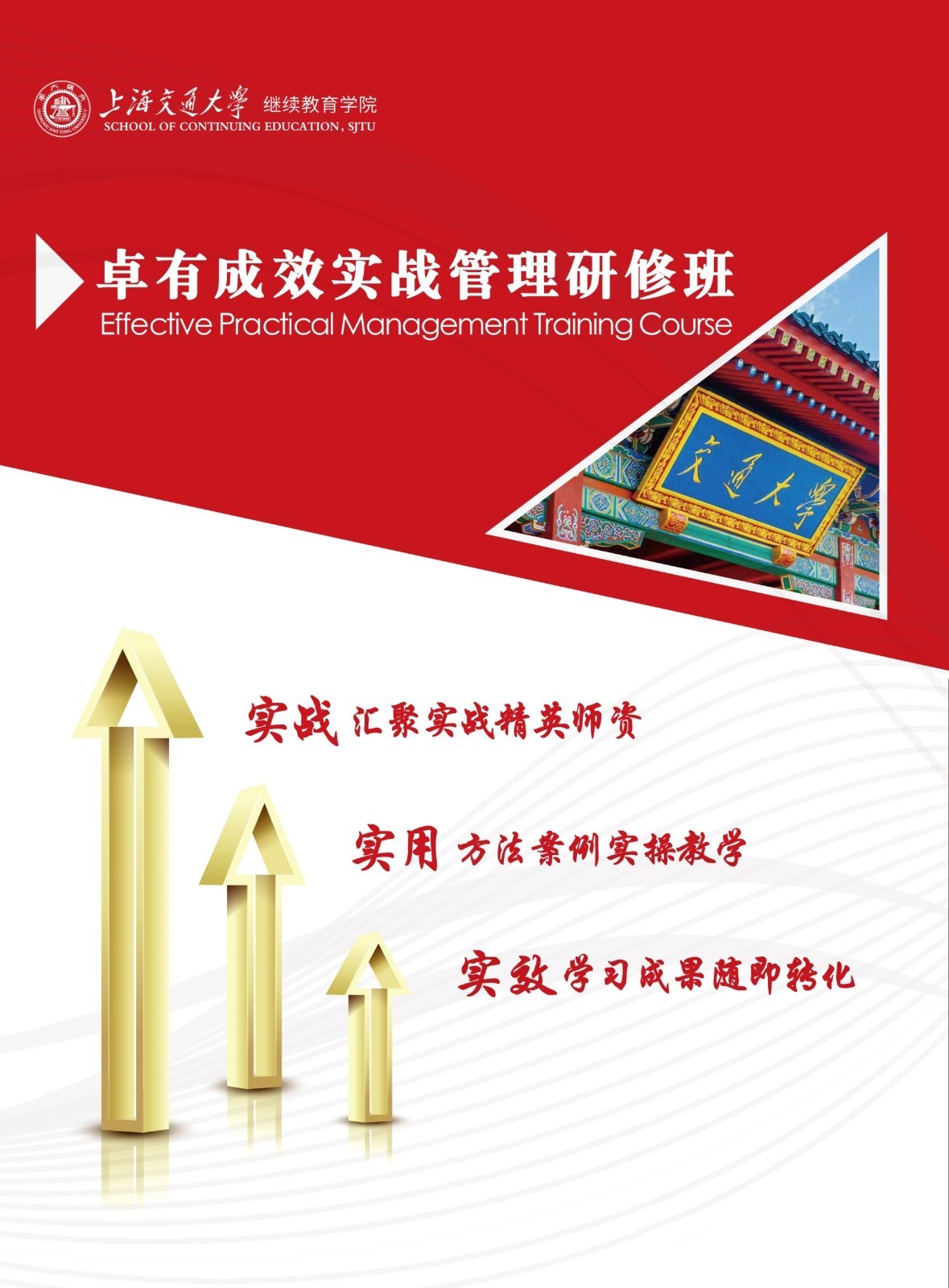 《卓有成效实战管理研修班》招生简章2020