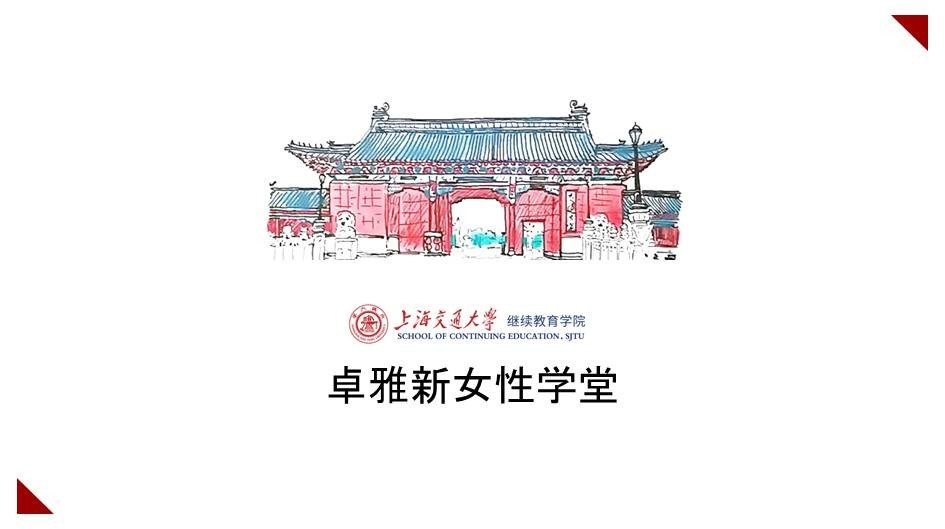 《卓雅新女性幸福研修班》招生简章2020